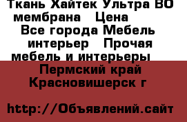 Ткань Хайтек Ультра ВО мембрана › Цена ­ 170 - Все города Мебель, интерьер » Прочая мебель и интерьеры   . Пермский край,Красновишерск г.